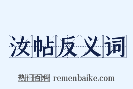 汝帖反义词是什么意思的图片